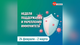 Неделя поддержания и укрепления иммунитета.
