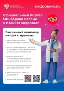 Интернет-портал Министерства России о здоровье Takzdorovo.ru